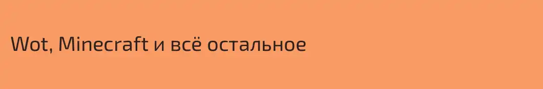 Wot, Minecraft и всё остальное